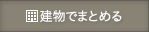 建物でまとめる