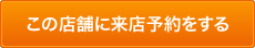 この店舗に見学を予約する