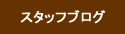スタッフブログ