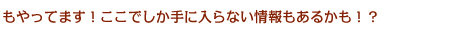 もやってます！ここでしか手に入らない情報もあるかも！？