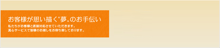お客様が思い描く”夢”のお手伝い