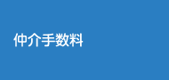 仲介手数料