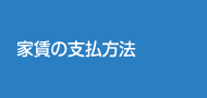 家賃の支払方法