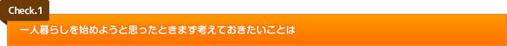 一人暮らしを始めようと思ったときまず考えておきたいことは