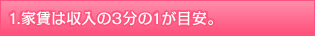 家賃は収入の3分の1が目安。