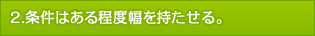 条件はある程度幅を持たせる。