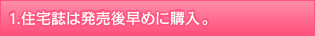 住宅誌は発売後早めに購入。