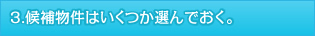 候補物件はいくつか選んでおく。