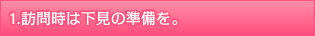 訪問時は下見の準備を。