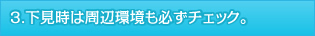 下見時は周辺環境も必ずチェック。