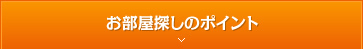 お部屋探しのポイント