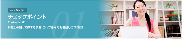 チェックポイント 引越しの知って得する情報！これであなたも引越しのプロに！