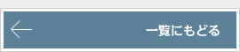 一覧にもどる