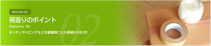 荷造りのポイント キッチンやリビングなどお部屋別ごとの荷造りの仕方！