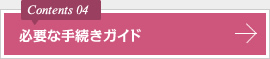 必要な手続きガイド