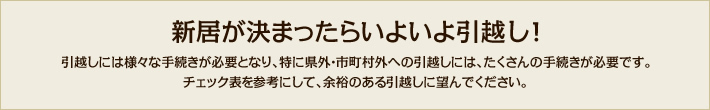 新居が決まったらいよいよ引越し！