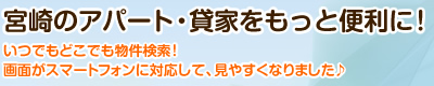 宮崎のアパート・貸家をもっと便利に！