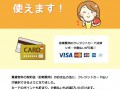 初期費用のお支払に、クレジットカードが使えます！