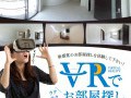 ＶＲでお部屋探しを始めました！！