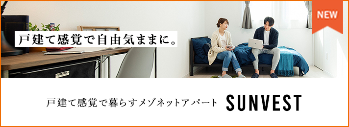 戸建て間隔で自由気ままに メゾネットアパートSUNVEST