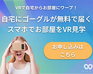 VRで部屋探し