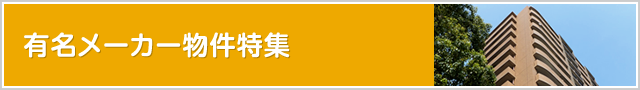 有名メーカー物件特集