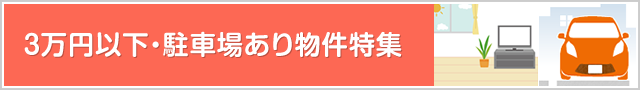 3万円以下・駐車場有物件特集