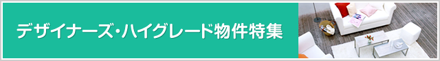 デザイナーズ・ハイグレード物件特集